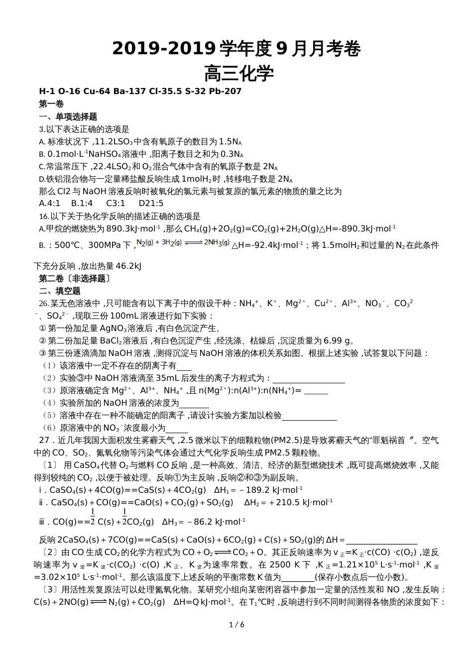 河北省石家庄第二十四中学度9月月考高三化学试卷扫描版_第1页