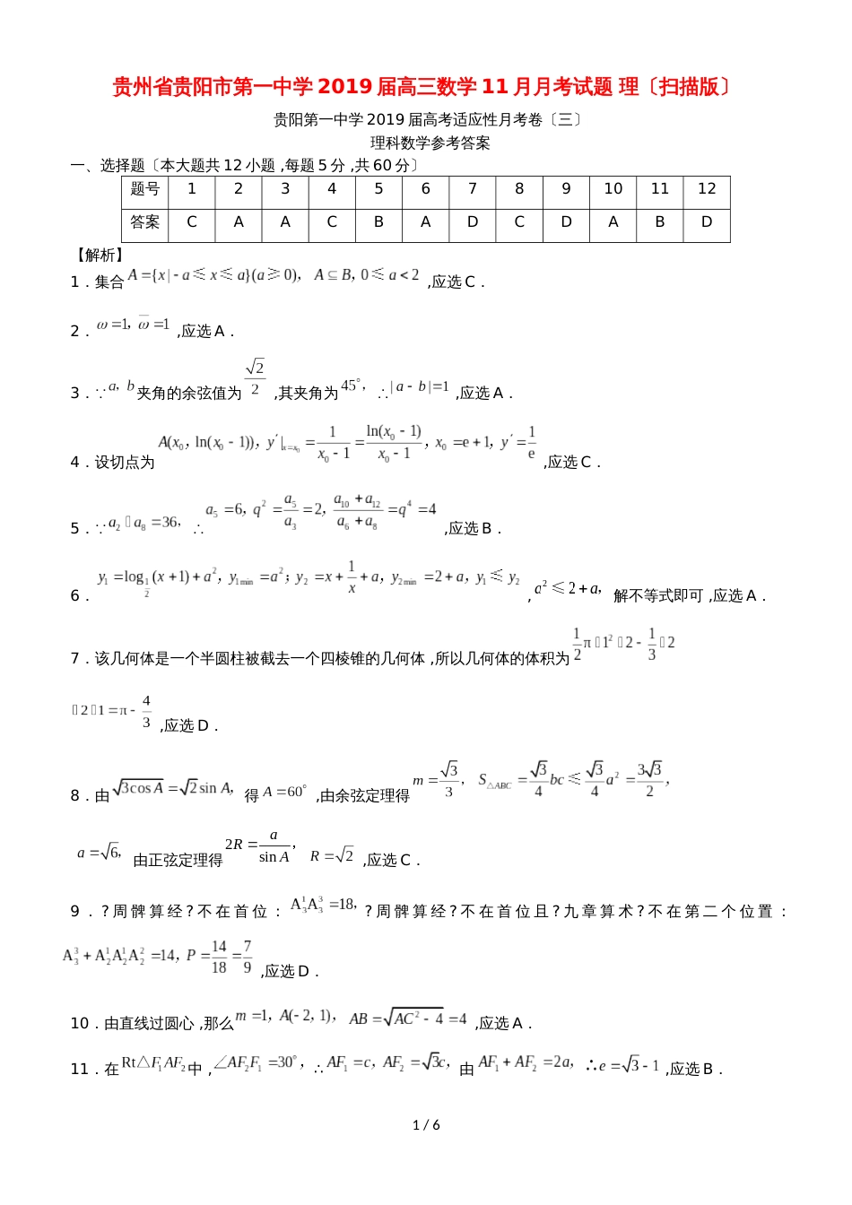 贵州省贵阳市第一中学高三数学11月月考试题 理_第1页