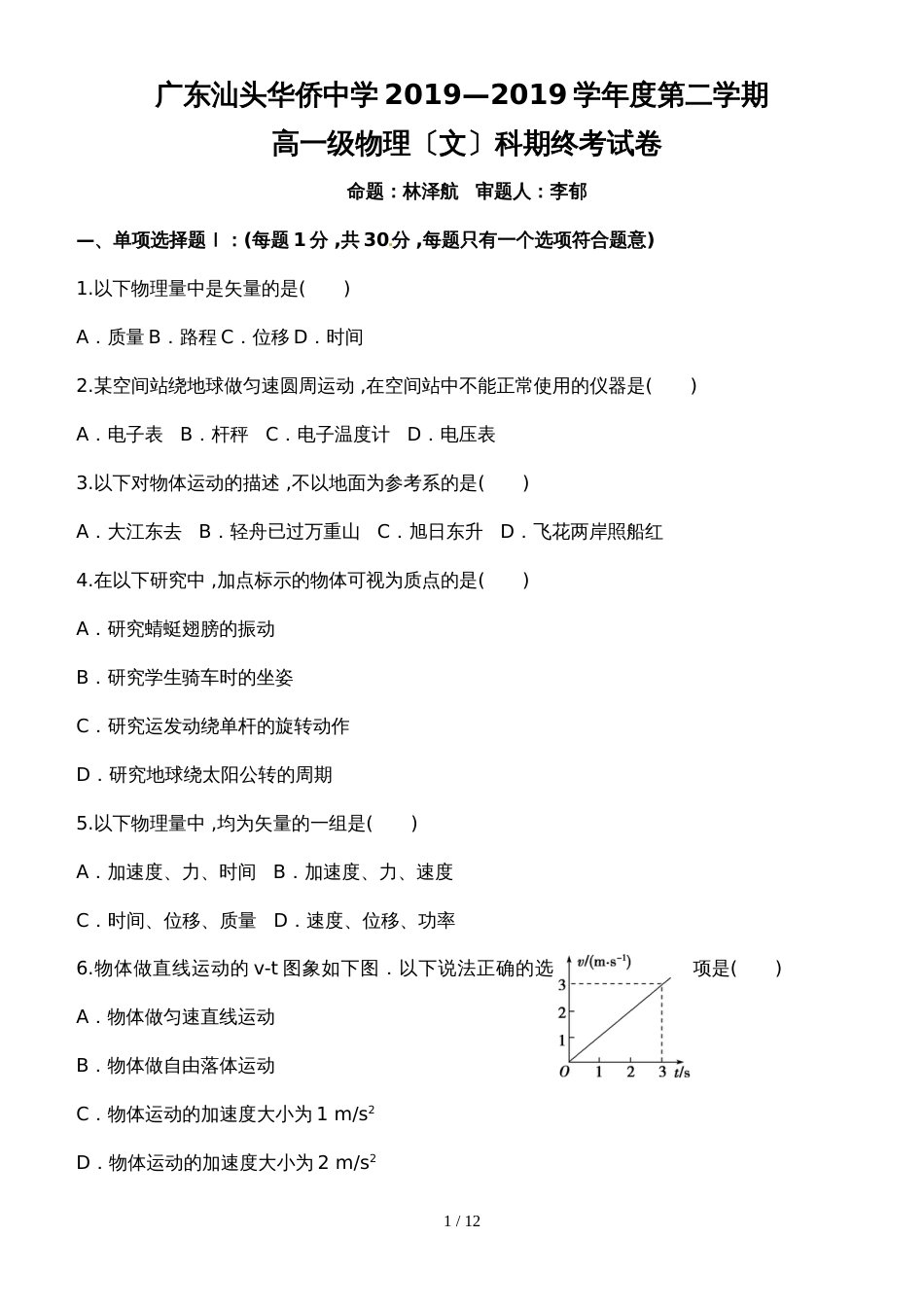 广东汕头华侨中学学年度第二学期期末考文科（无答案）_第1页