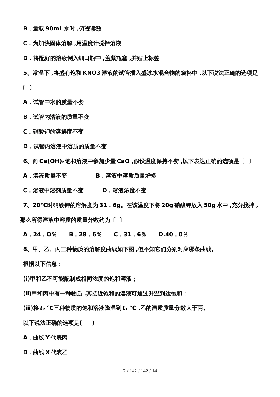 河西成功学校20182019年度初中化学《溶液》练习一_第2页