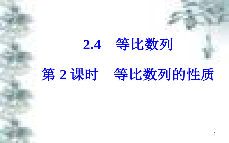 高中政治 第一单元 生活智慧与时代精神 第一课 第一框 生活处处有哲学课件 新人教版必修4 (28)_第2页