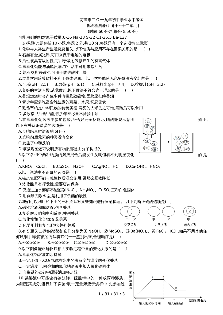 菏泽市二O一九年初中学业水平考试阶段检测卷(四)[十~十二单元]_第1页