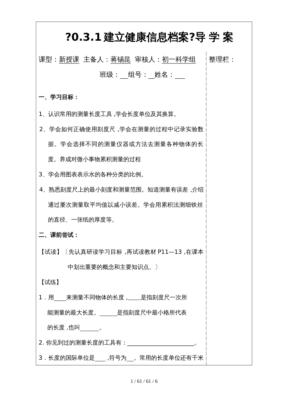 华师大版七年级科学上册导学案0.3.1建立健康信息档案_第1页