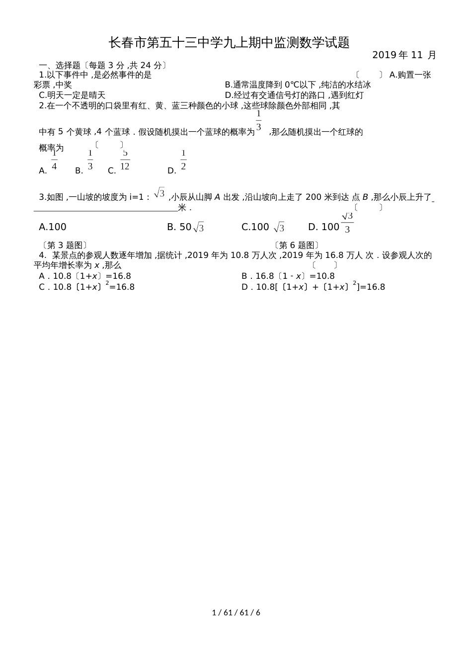 吉林省长春市第五十三中学2018年九年级上学期期中测试数学试题（Word版含答案）_第1页