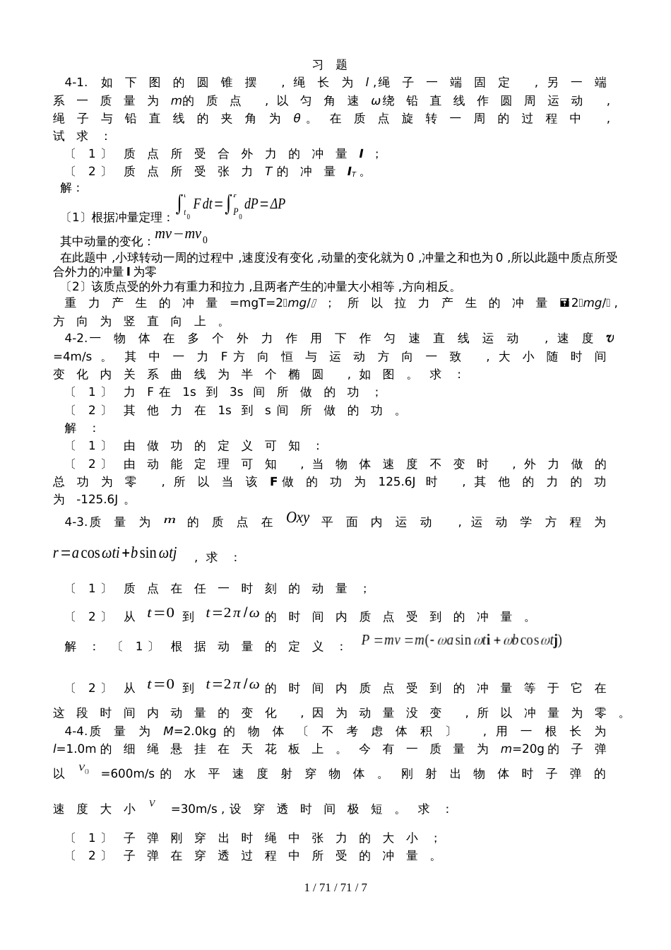 高中物理奥林匹克竞赛专题4.动量和角动量习题_第1页