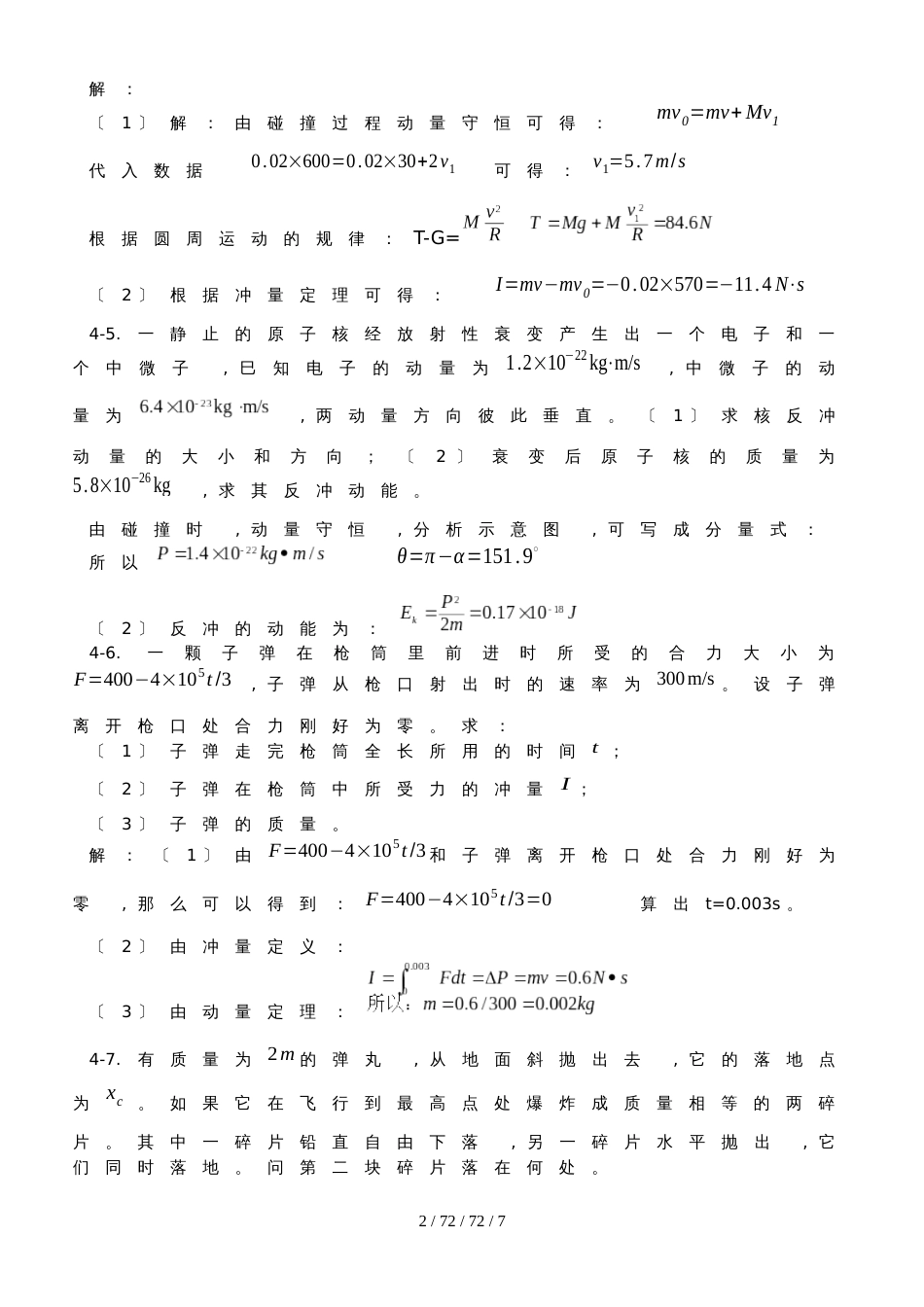 高中物理奥林匹克竞赛专题4.动量和角动量习题_第2页