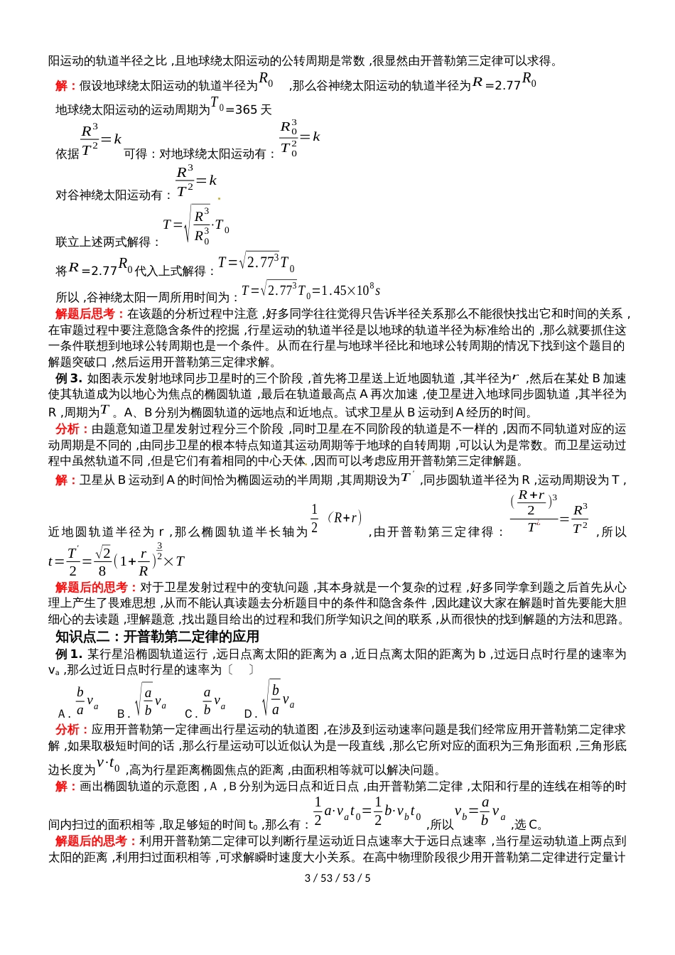 高一物理必修 2第六章 万有引力定律之行星的运动_第3页