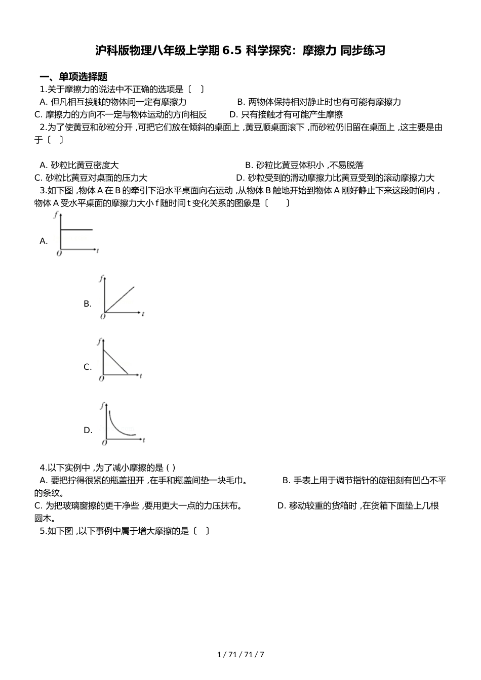 沪科版物理八年级上学期第六章第五节科学探究：摩擦力 同步练习_第1页