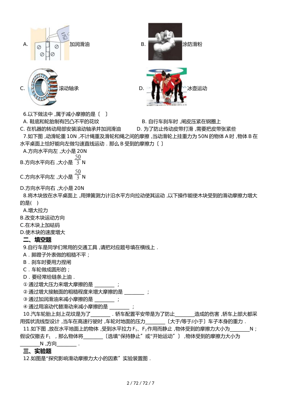 沪科版物理八年级上学期第六章第五节科学探究：摩擦力 同步练习_第2页