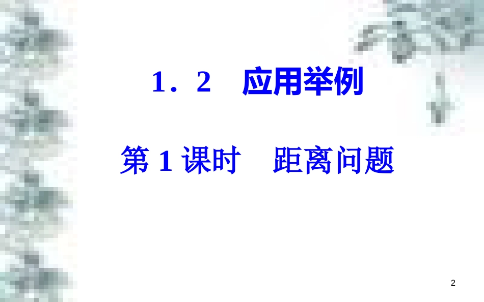 高中政治 第一单元 生活智慧与时代精神 第一课 第一框 生活处处有哲学课件 新人教版必修4 (55)_第2页