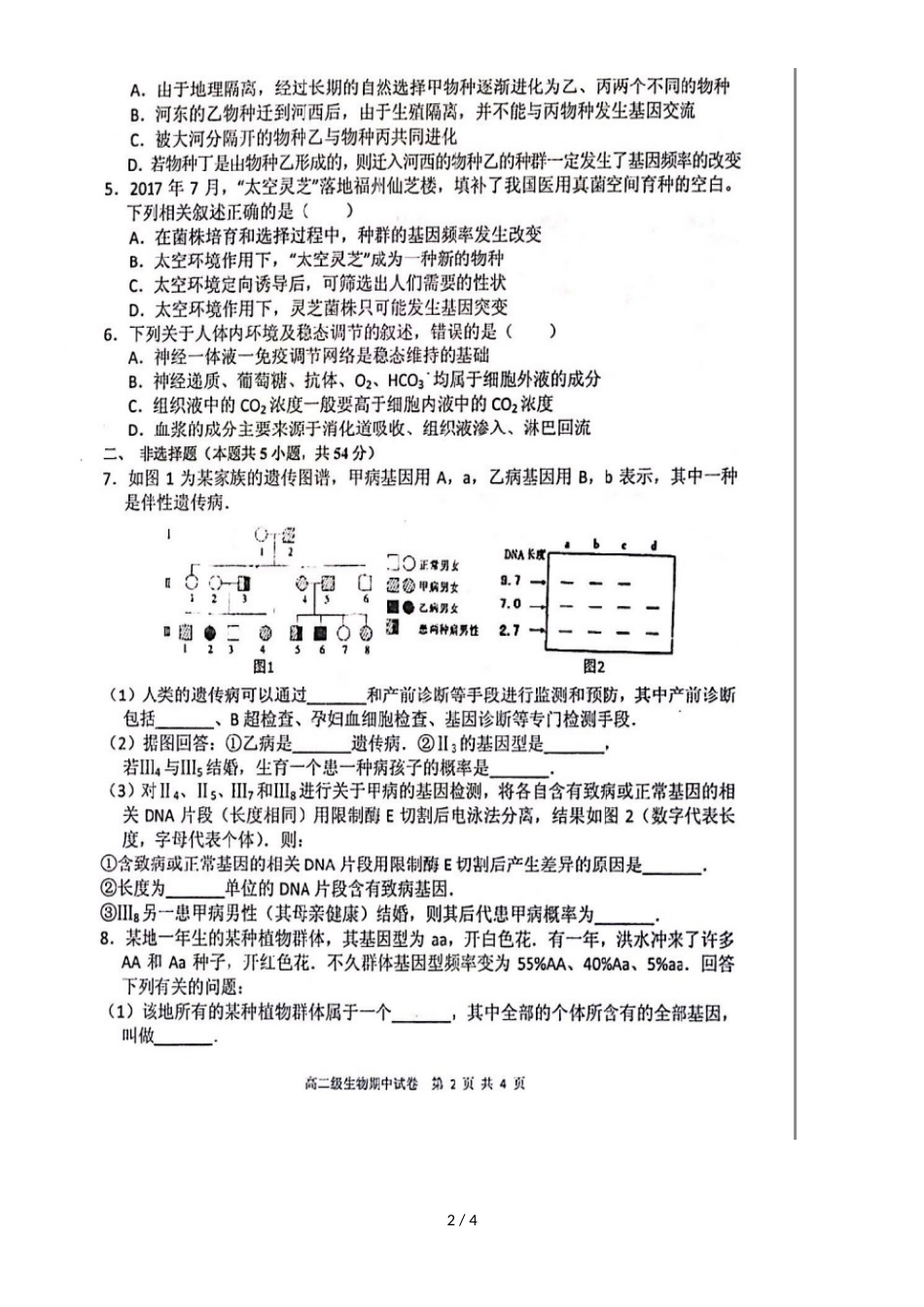 广东省揭阳市第三中学揭阳产业园高二生物上学期期中试题 理（，）_第2页