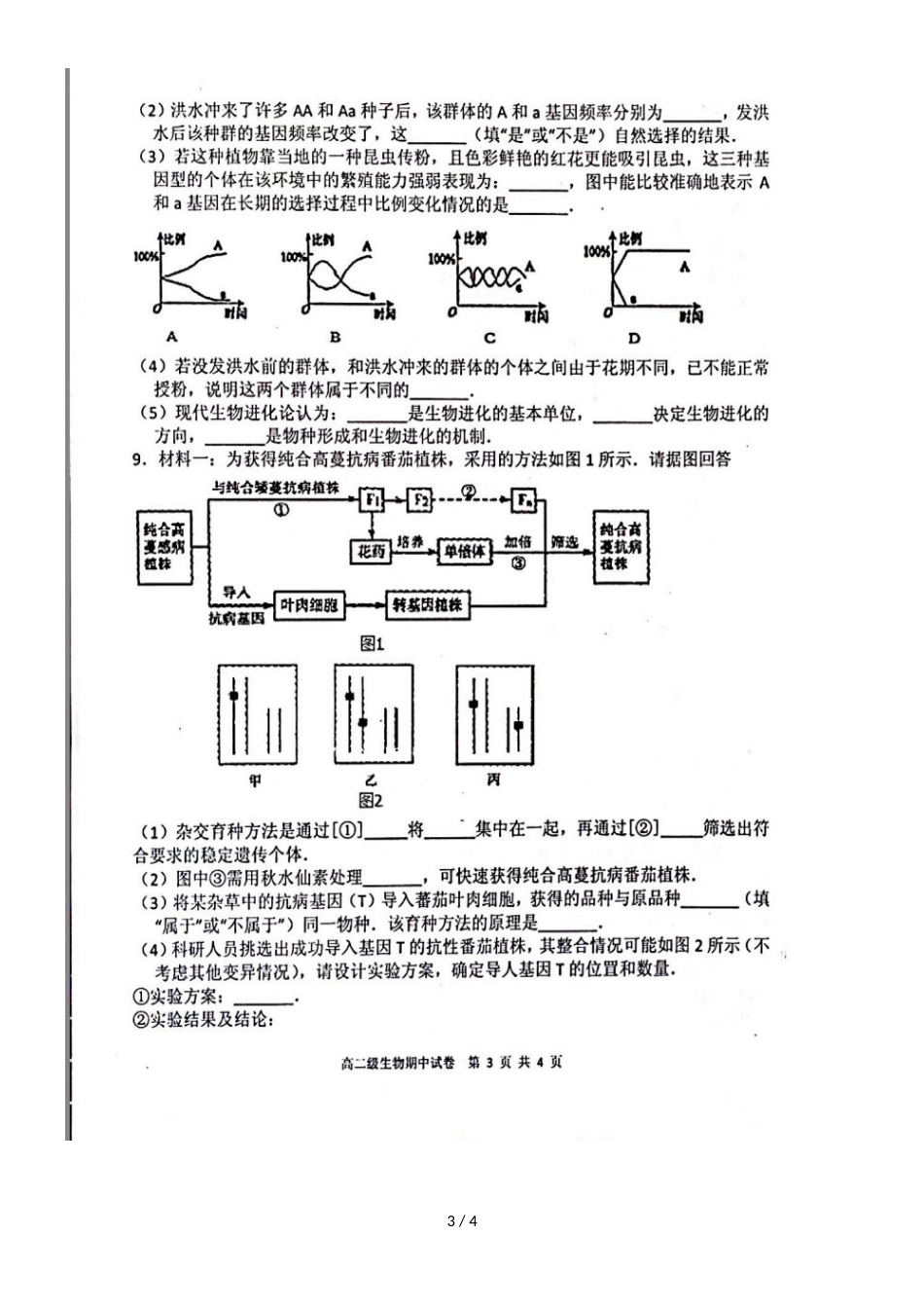 广东省揭阳市第三中学揭阳产业园高二生物上学期期中试题 理（，）_第3页