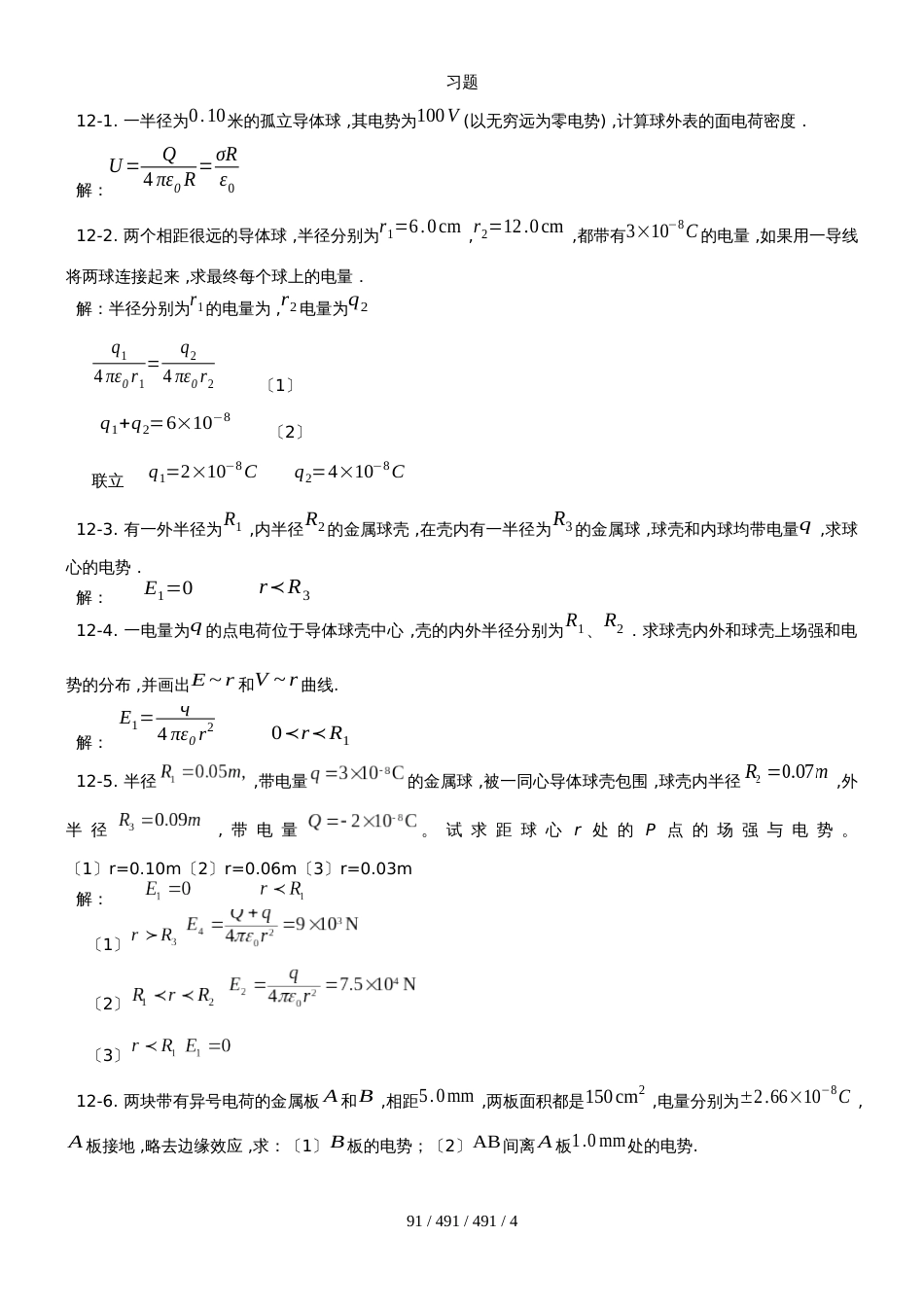 高中物理奥林匹克竞赛专题12.导体电学习题（有详细答案）_第1页