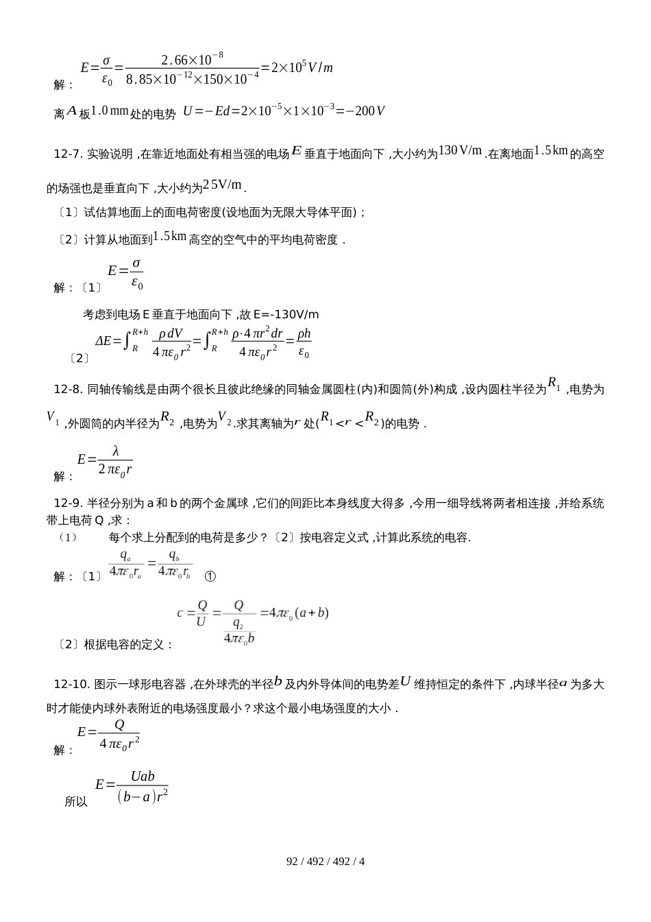 高中物理奥林匹克竞赛专题12.导体电学习题（有详细答案）_第2页