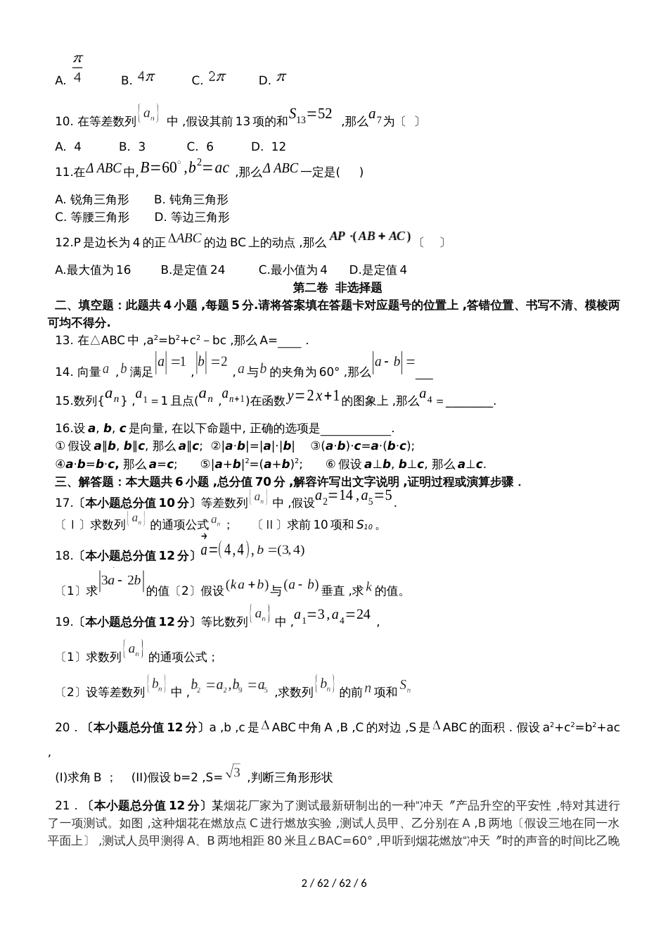 湖北省孝感市七校教学联盟20182018学年高一数学下学期期中试题 文_第2页