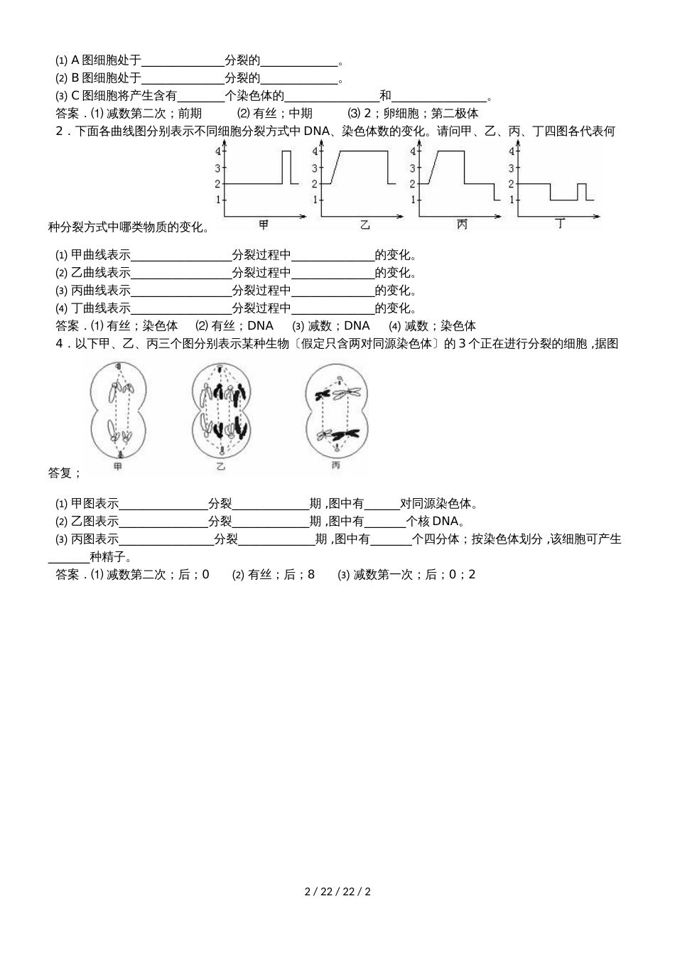 广东省中山市高中生物 第2章 基因和染色体的关系 2.1 细胞分裂部分图解练习新人教版必修2_第2页