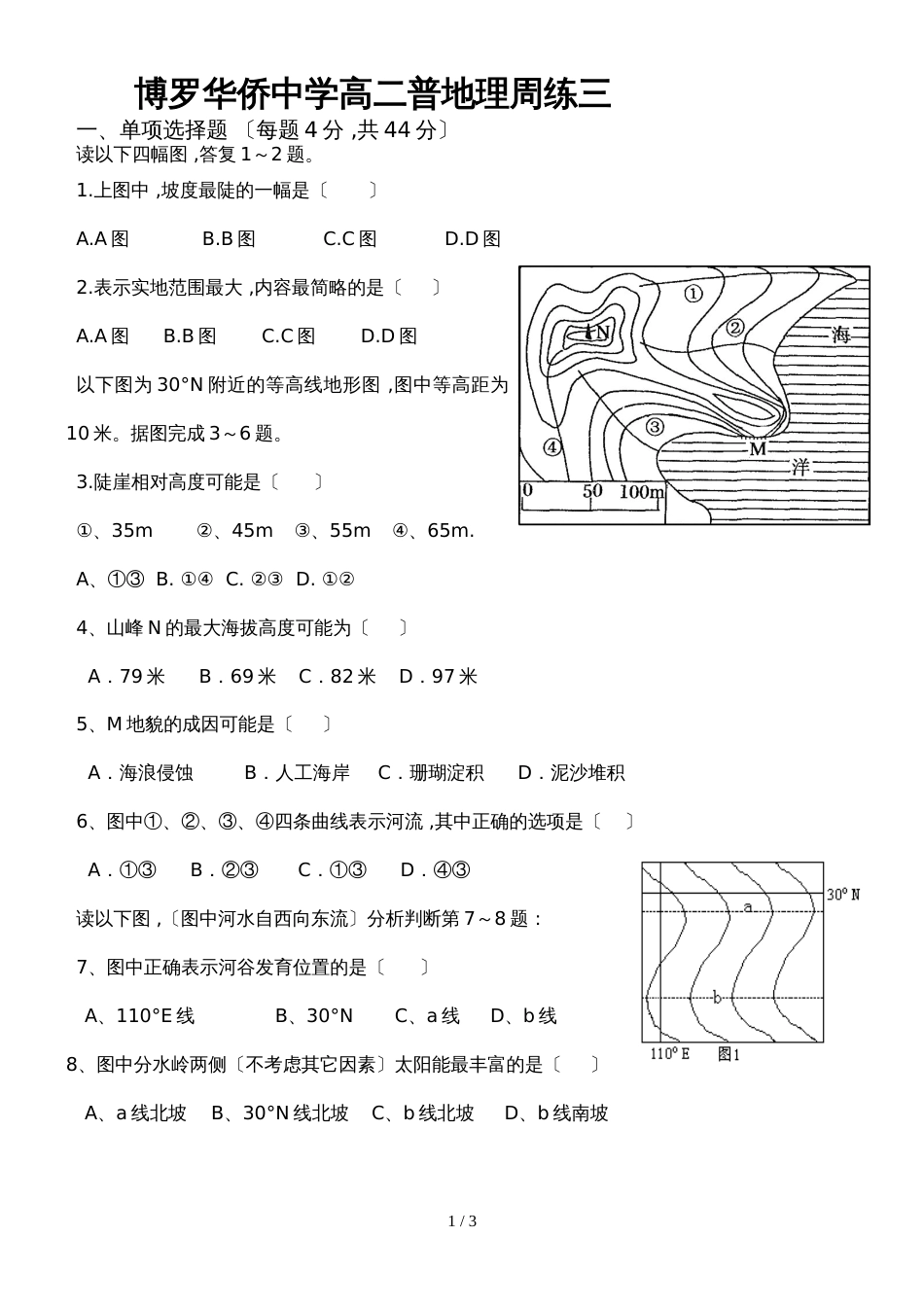 广东省惠州市博罗县华侨中学高二普地理周练三_第1页