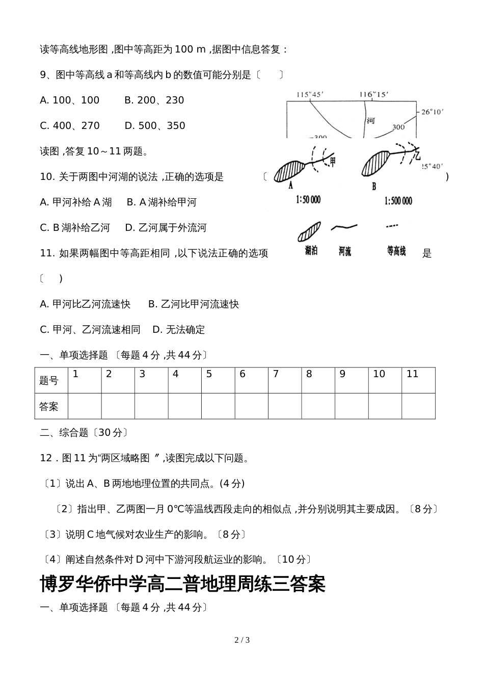 广东省惠州市博罗县华侨中学高二普地理周练三_第2页