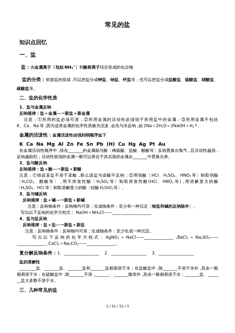 沪教版九年级化学讲学稿：《广泛应用的酸碱盐》常见的盐_第1页