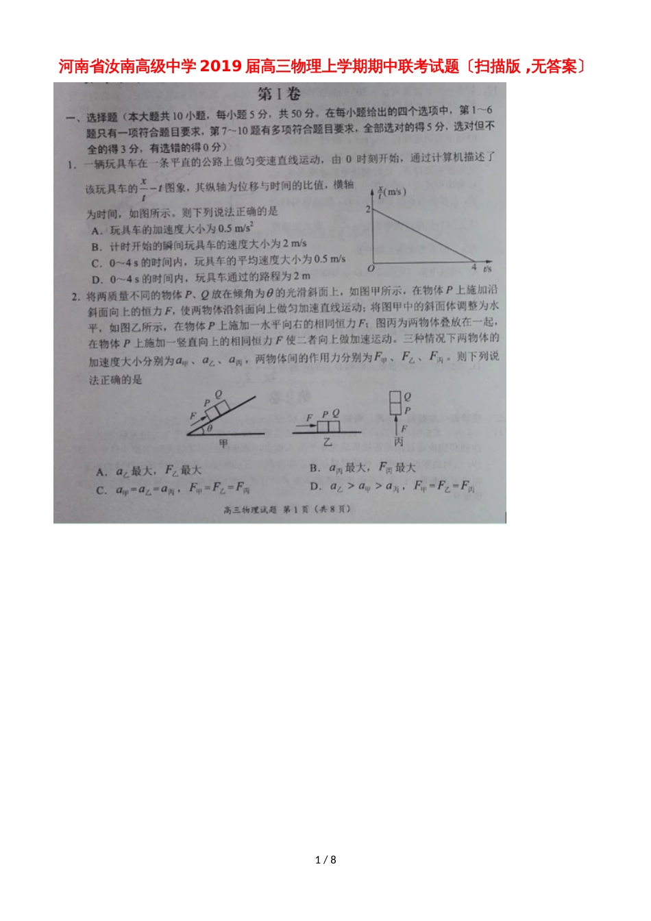 河南省汝南高级中学高三物理上学期期中联考试题（，）_第1页