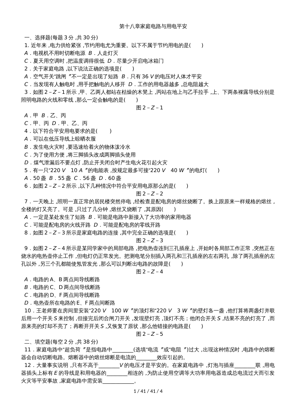 沪粤版九年级物理下册第十八章家庭电路与用电安全单元测试题_第1页