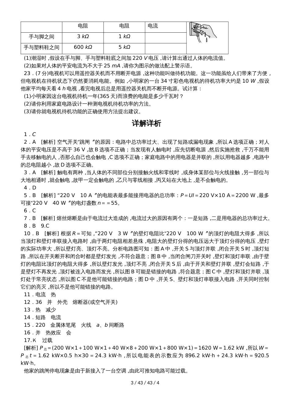 沪粤版九年级物理下册第十八章家庭电路与用电安全单元测试题_第3页