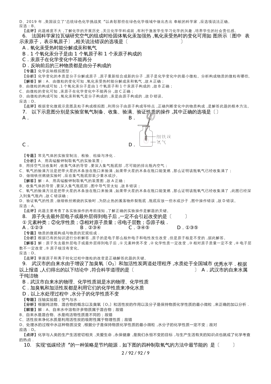 湖北省武汉市汉阳区20182018 学年上学期期中考试九年级化学试卷（解析版）_第2页