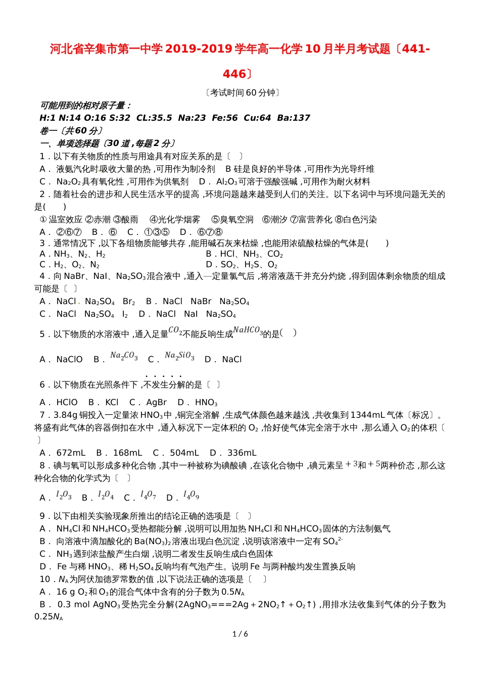 河北省辛集市第一中学高一化学10月半月考试题（441446）_第1页