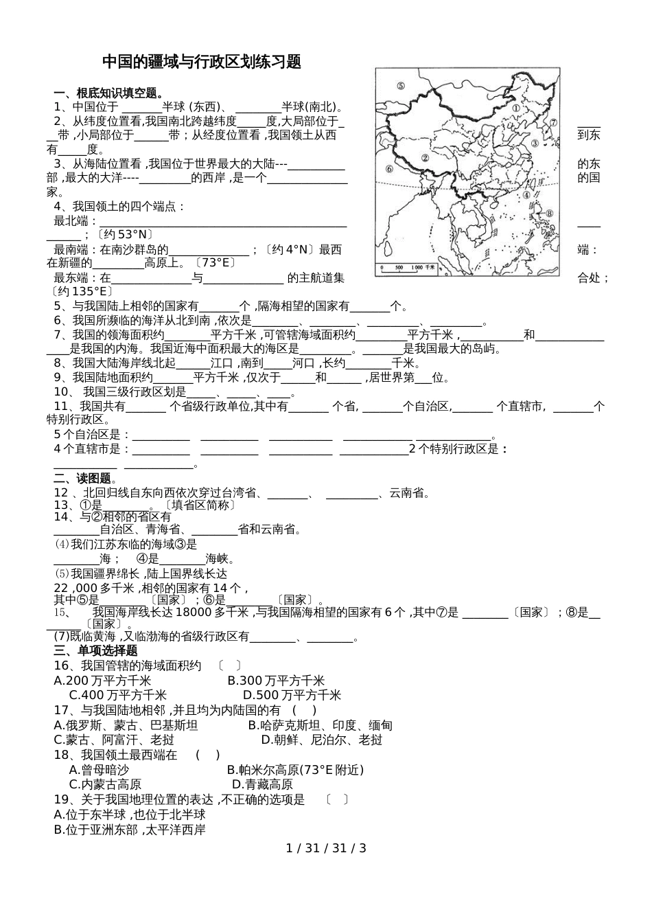 高中地理中国疆域练习题(附答案)_第1页