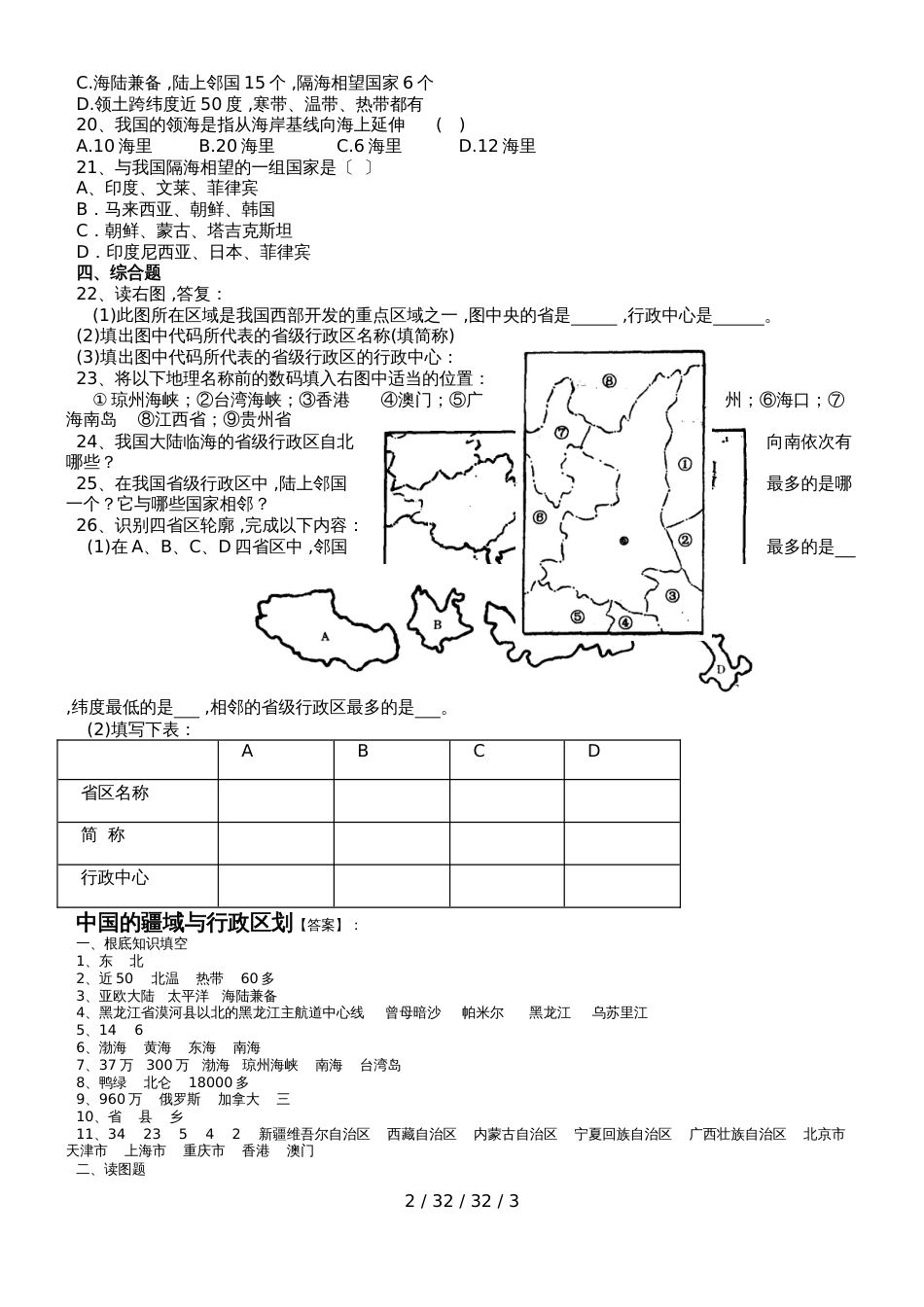 高中地理中国疆域练习题(附答案)_第2页