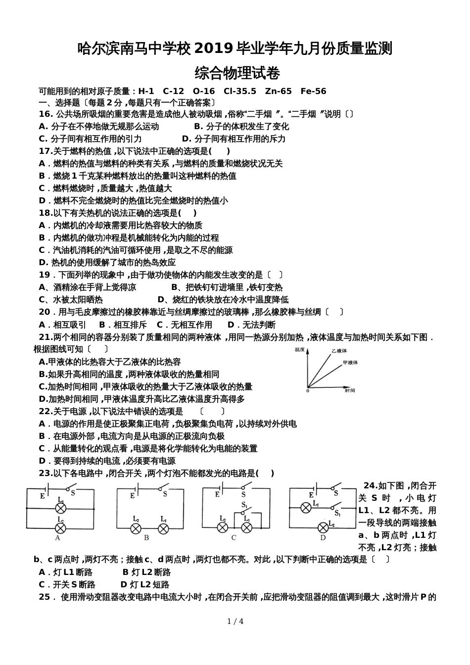 黑龙江省哈尔滨南马中学校九年级九月份质量监测理综物理试卷（无答案）_第1页