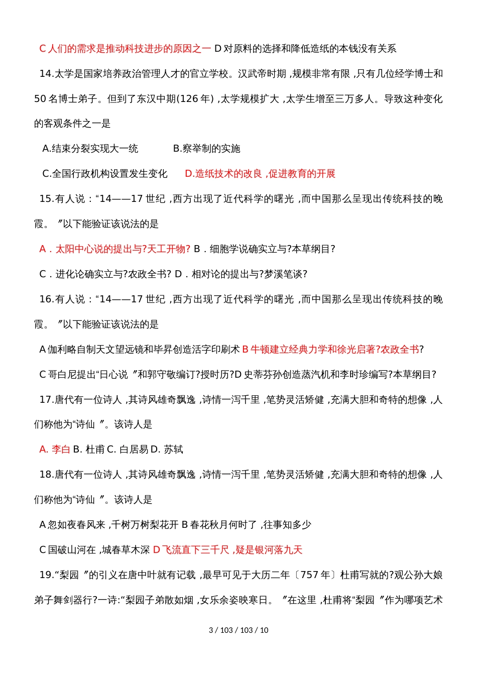 河南洛阳市第八中学极课作业高二历史人教版必修3第三单元古代中国的科学技术与文学艺术检测_第3页