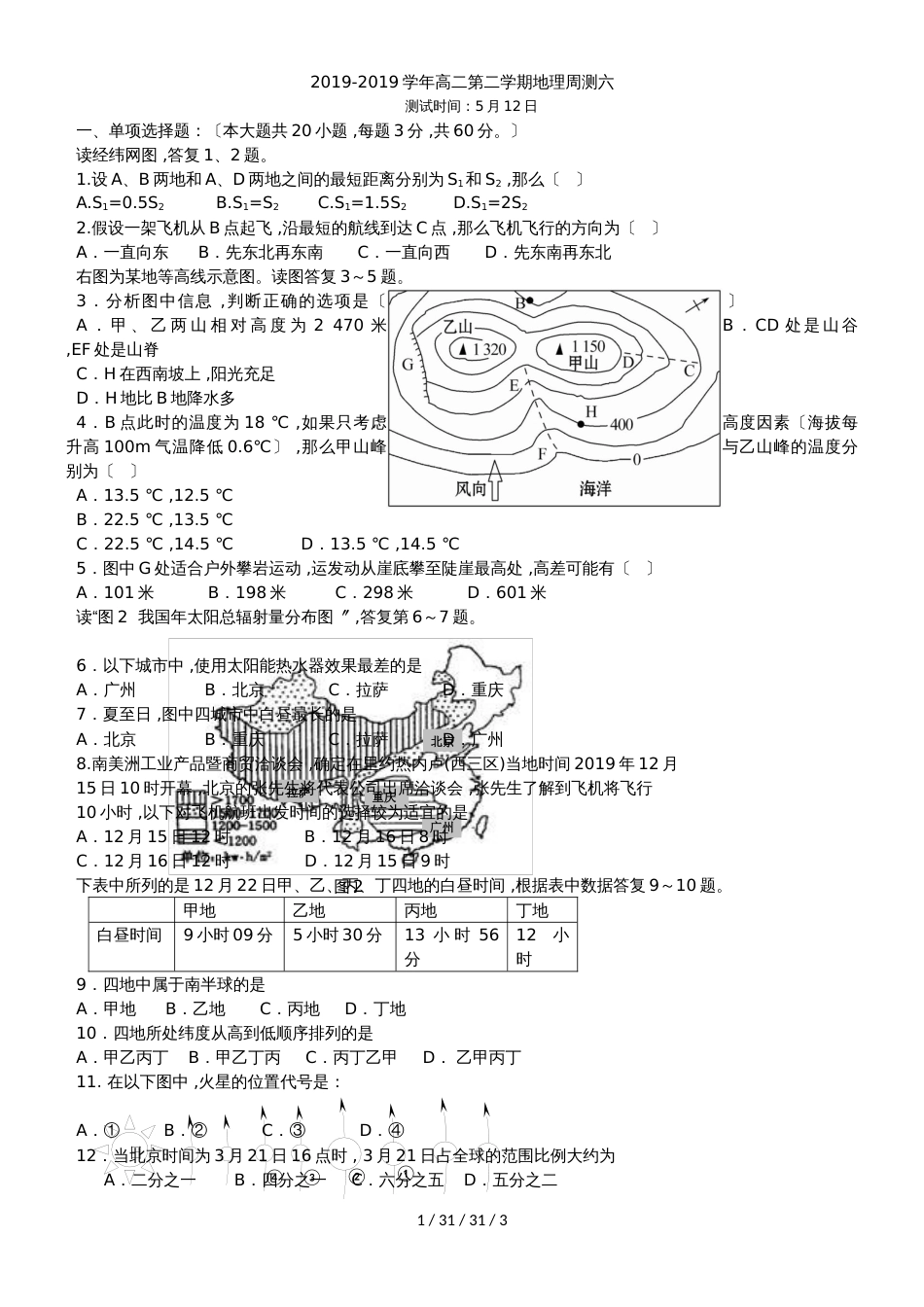 广东省肇庆市20182018高二第二学期地理周测六_第1页