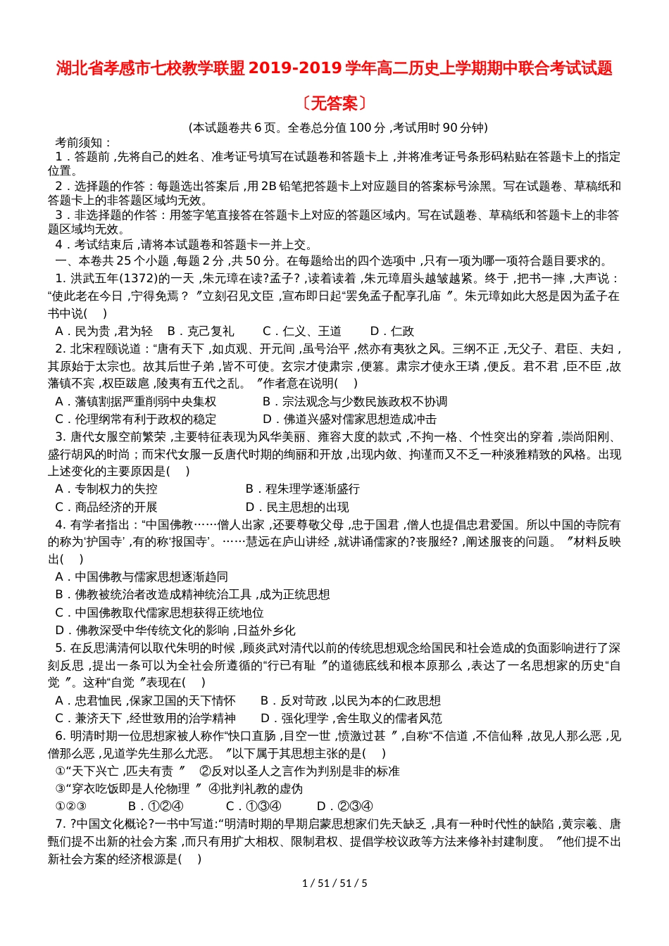 湖北省孝感市七校教学联盟20182019学年高二历史上学期期中联合考试试题_第1页