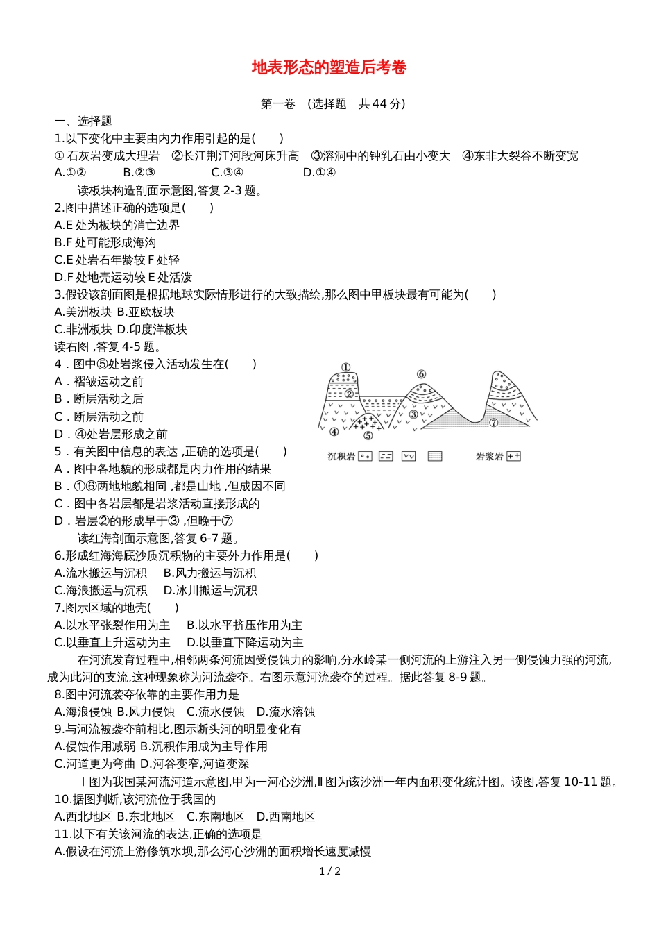 广东省惠州市高考地理复习地表形态的塑造后考卷_第1页