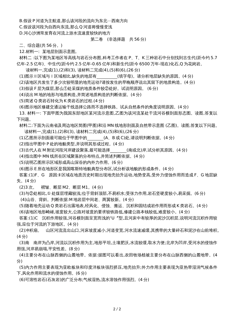 广东省惠州市高考地理复习地表形态的塑造后考卷_第2页