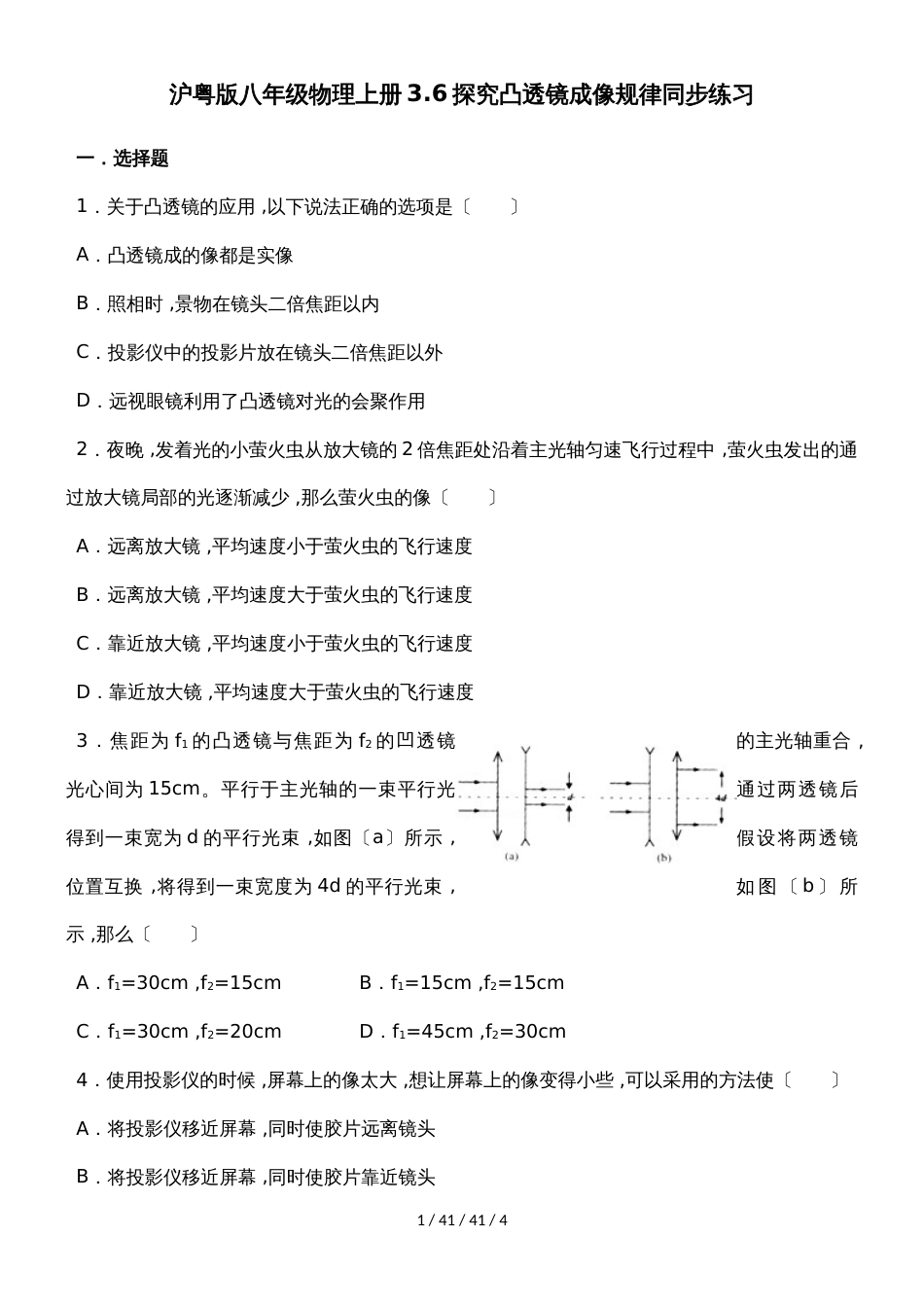 沪粤版八年级物理上册3.6探究凸透镜成像规律同步练习_第1页