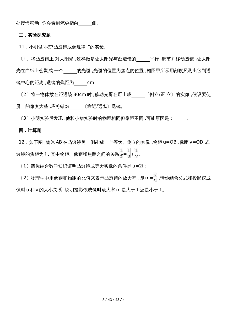 沪粤版八年级物理上册3.6探究凸透镜成像规律同步练习_第3页