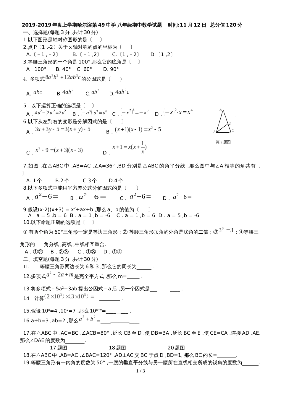 黑龙江哈尔滨四十九中八年级上期中数学试卷_第1页