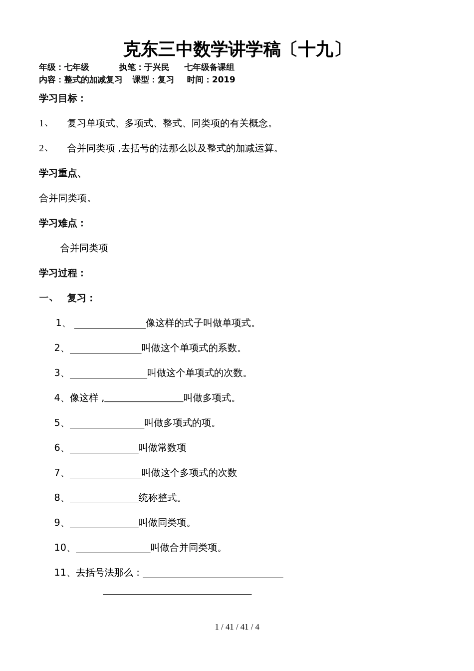 黑龙江省克东县第三中学数学讲学稿（十九）2.2整式的加减复习（无答案）_第1页