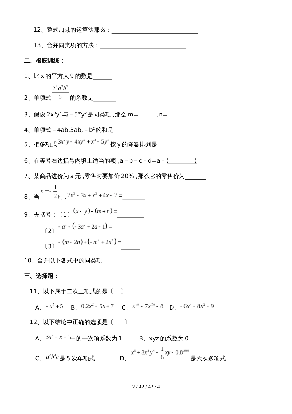 黑龙江省克东县第三中学数学讲学稿（十九）2.2整式的加减复习（无答案）_第2页