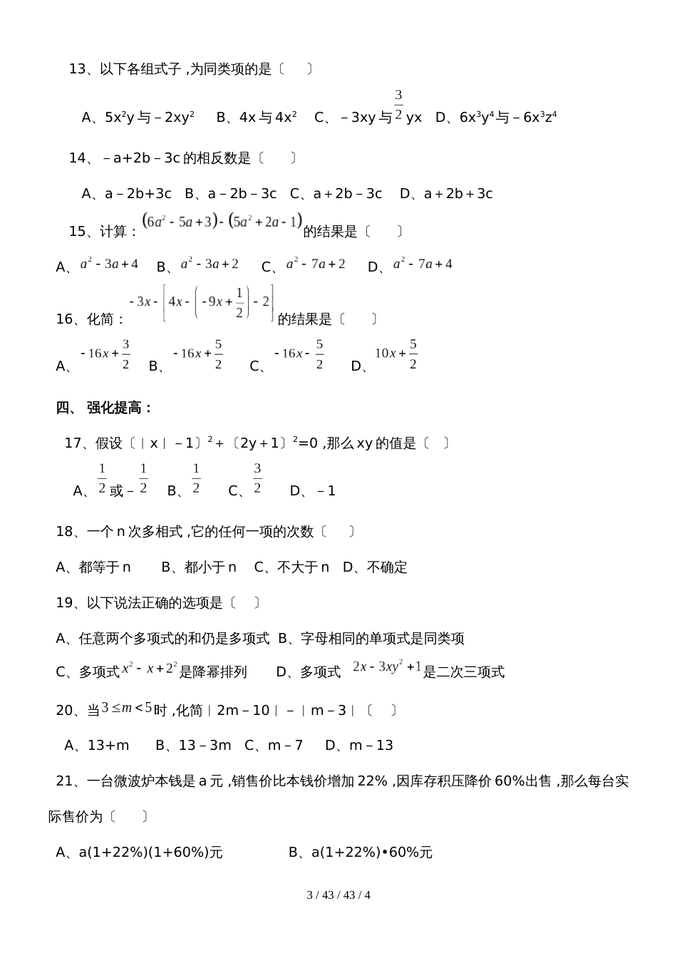 黑龙江省克东县第三中学数学讲学稿（十九）2.2整式的加减复习（无答案）_第3页