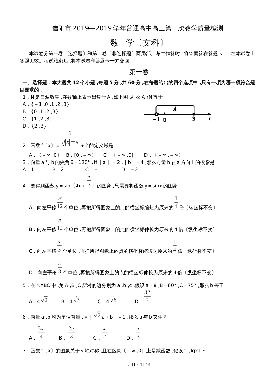 河南省信阳市2019届高三第一次教学质量检测数学文试题_第1页