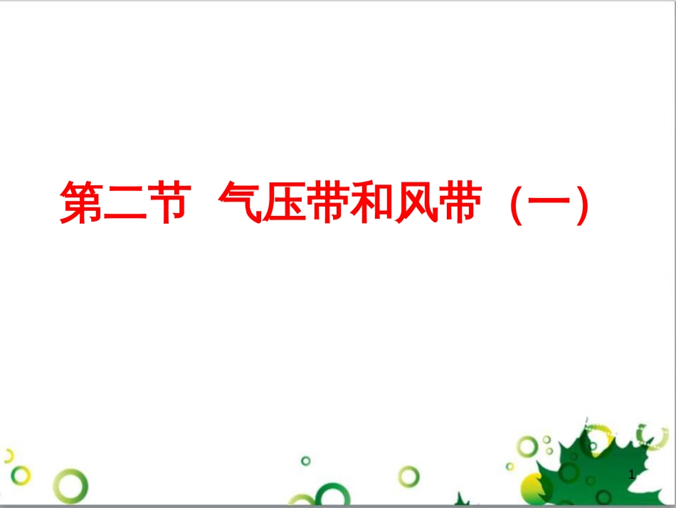 高中地理 第二章 地球上的大气 第二节 气压带和风带课件2 新人教版必修1_第1页