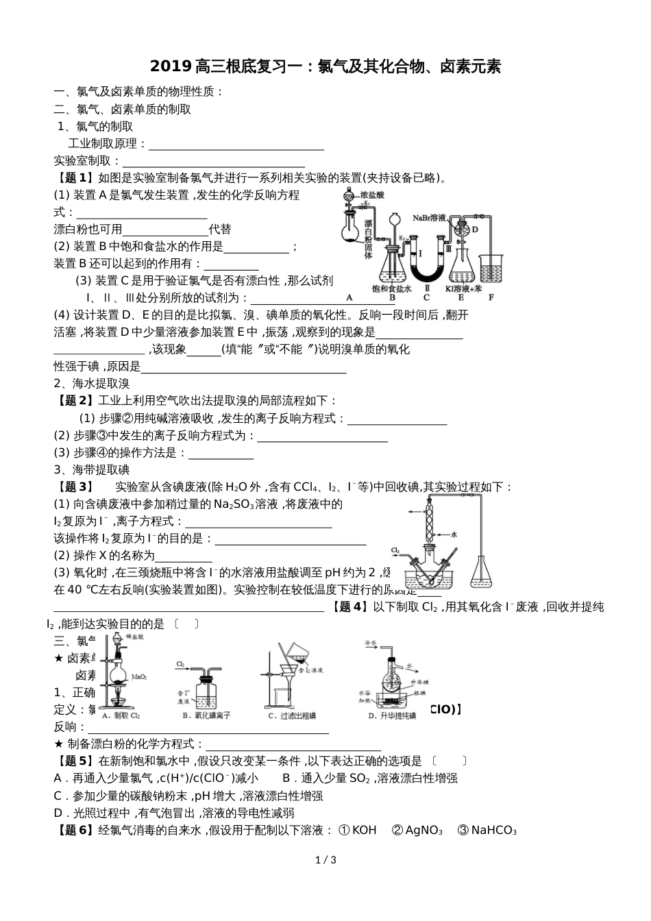 广东省惠州市惠东中学高三基础复习一：氯气及其化合物、卤素元素学案无答案_第1页