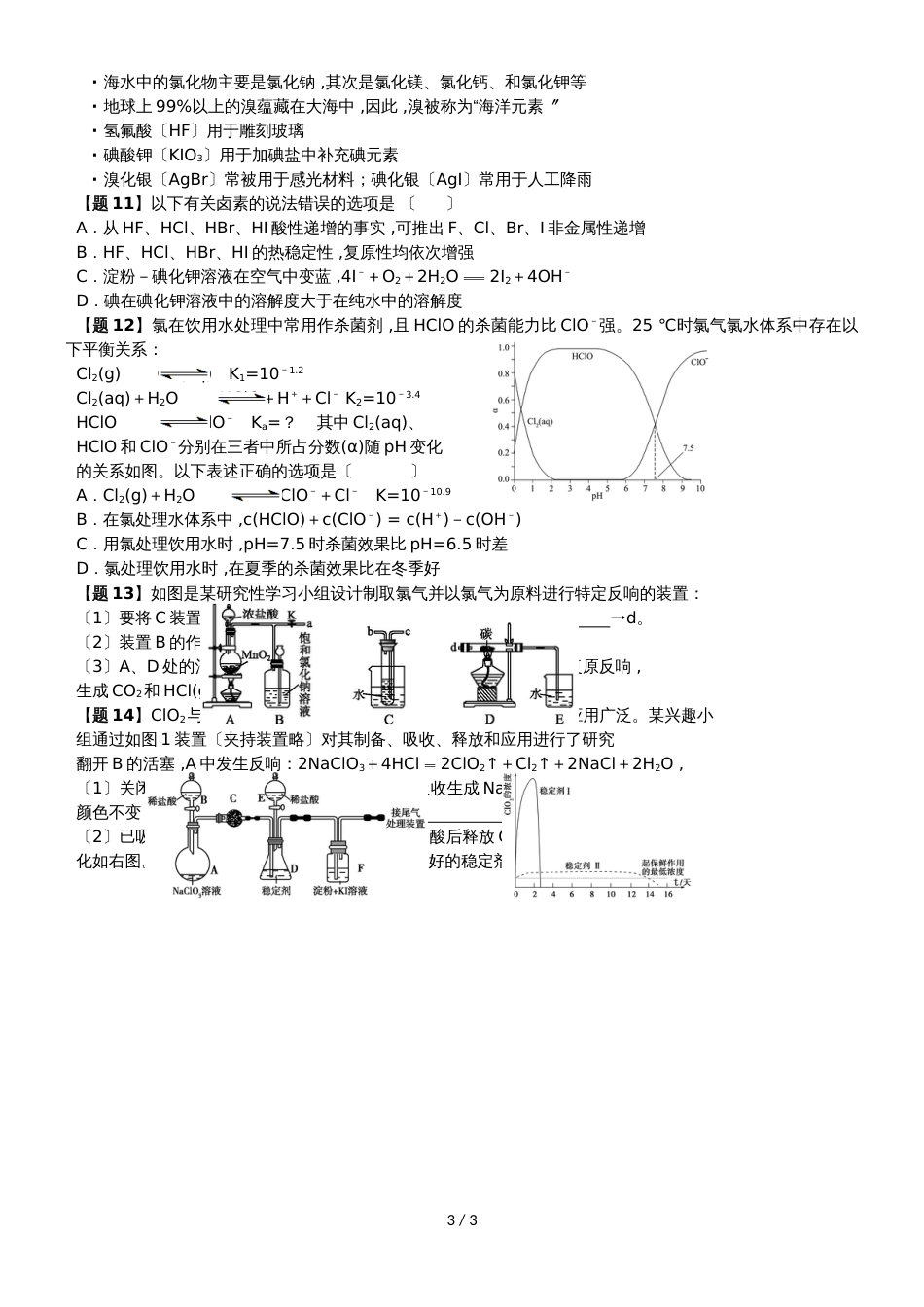 广东省惠州市惠东中学高三基础复习一：氯气及其化合物、卤素元素学案无答案_第3页