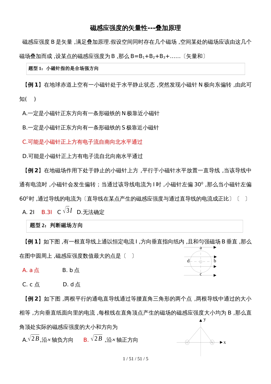 高中物理人教版选修31 3.2专项训练：叠加原理磁感应强度的矢量性_第1页