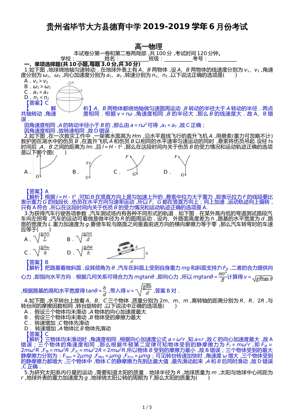 贵州省毕节大方县德育中学6月份考试 高一物理_第1页