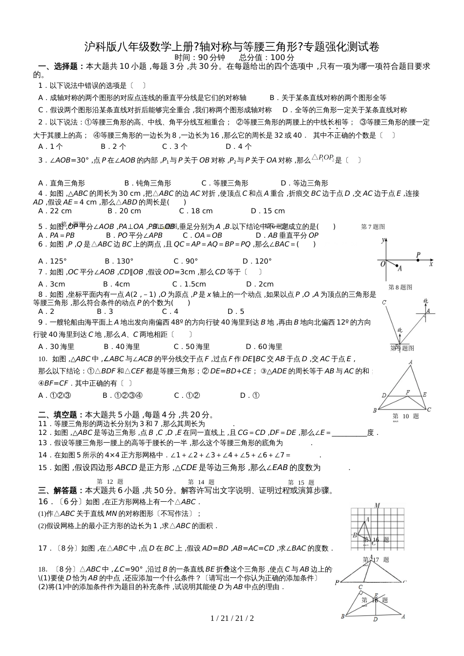 沪科版八年级数学上册《轴对称与等腰三角形》专题强化测试卷（无答案）_第1页