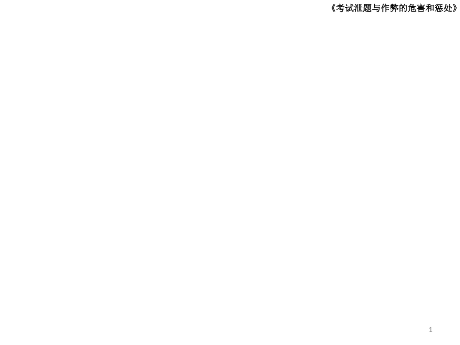 黑龙江省安达市三中初一二班考试泄题与作弊的危害和惩处 (共26张PPT)_第1页